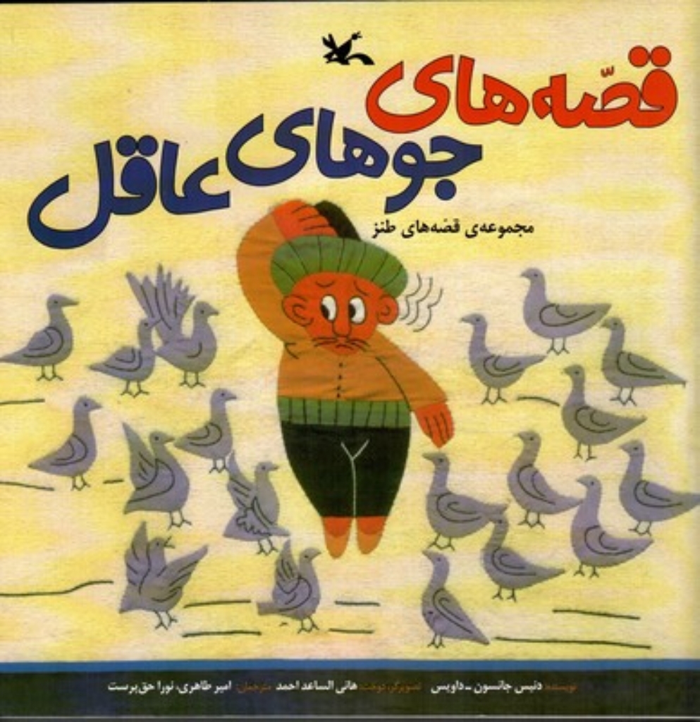 تصویر  قصه جو های عاقل - مجموعه ی قصه های طنز (خشتی بزرگ-شمیز)